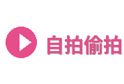 自拍偷拍Logo