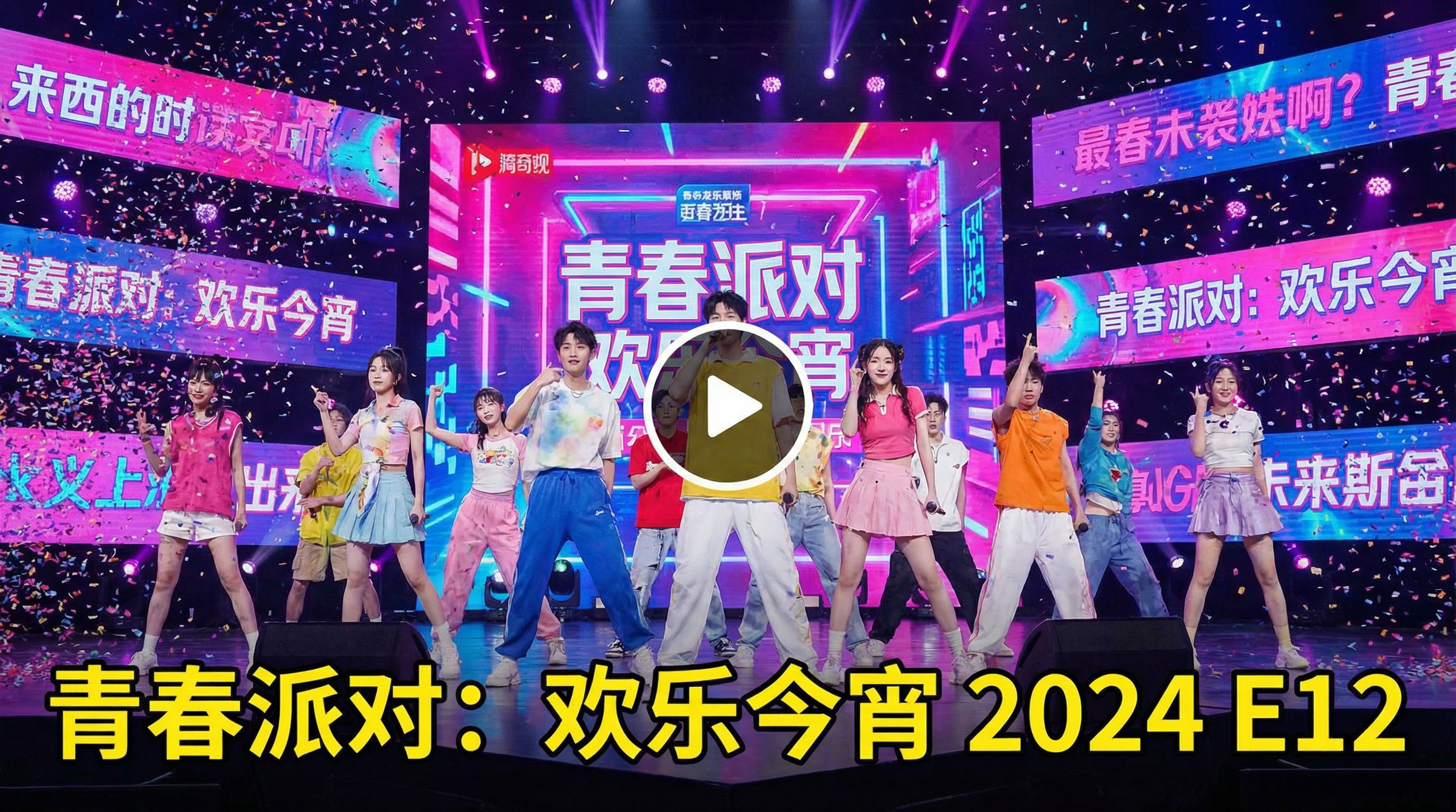 自拍偷拍综艺视频青春派对